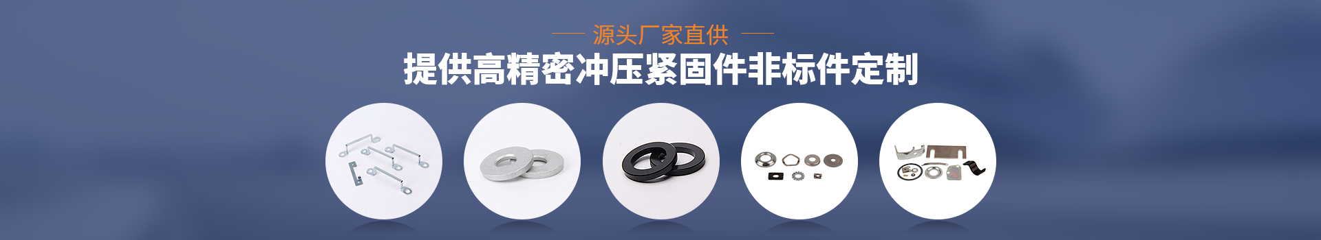 常標(biāo)源頭廠家直供、 提供高精密沖壓緊固件非標(biāo)件定制
